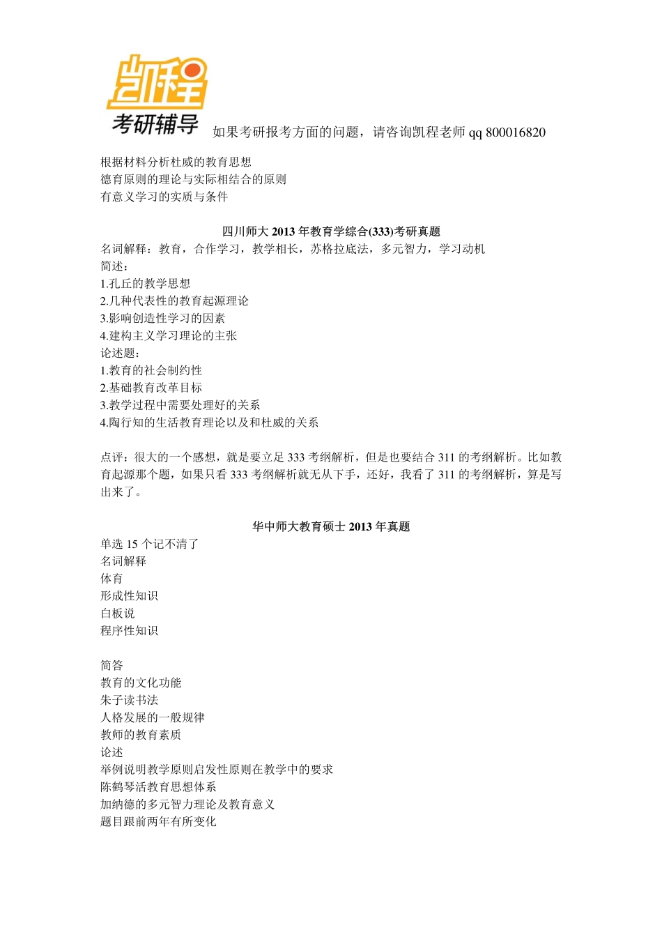 2013年333教育综合考研真题各高校汇编-凯程教育(1).pdf_第3页