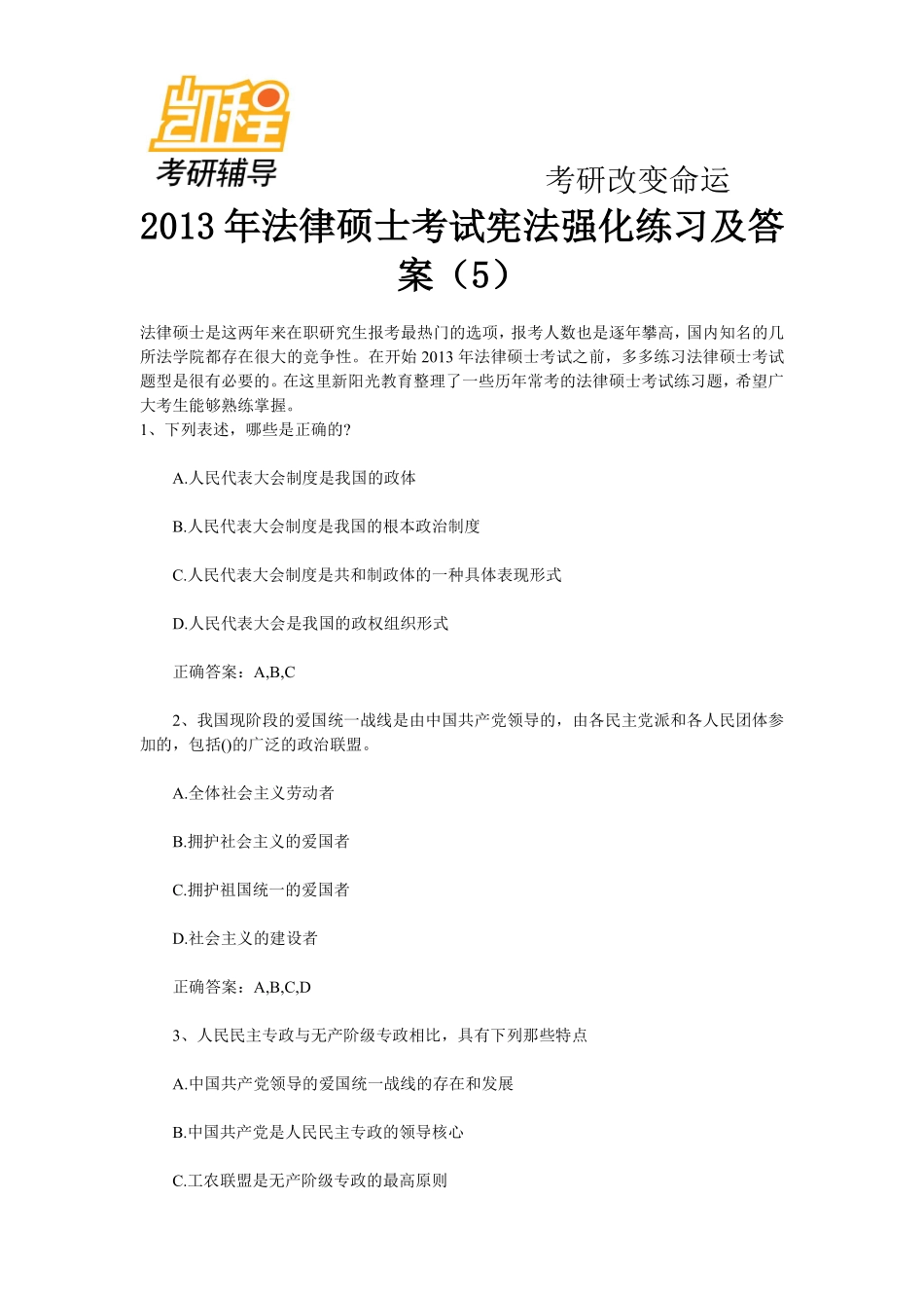 2013年法律硕士考研考试宪法强化练习及答案(5)-凯程教育(1).pdf_第1页
