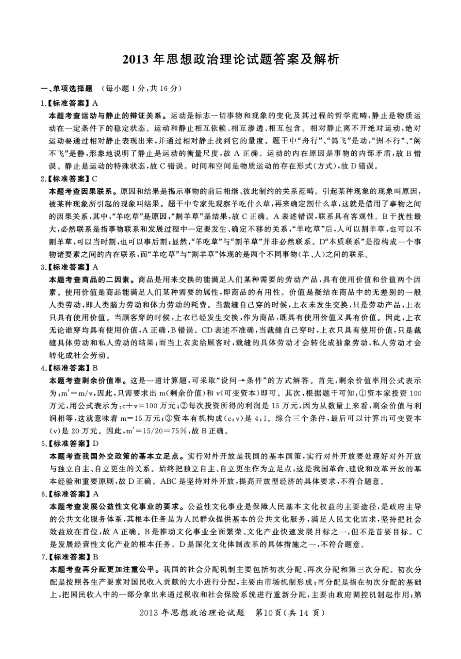 2013年考研政治答案解析 【公众号：葱哥说考研 考研资料免费分享】.pdf_第1页