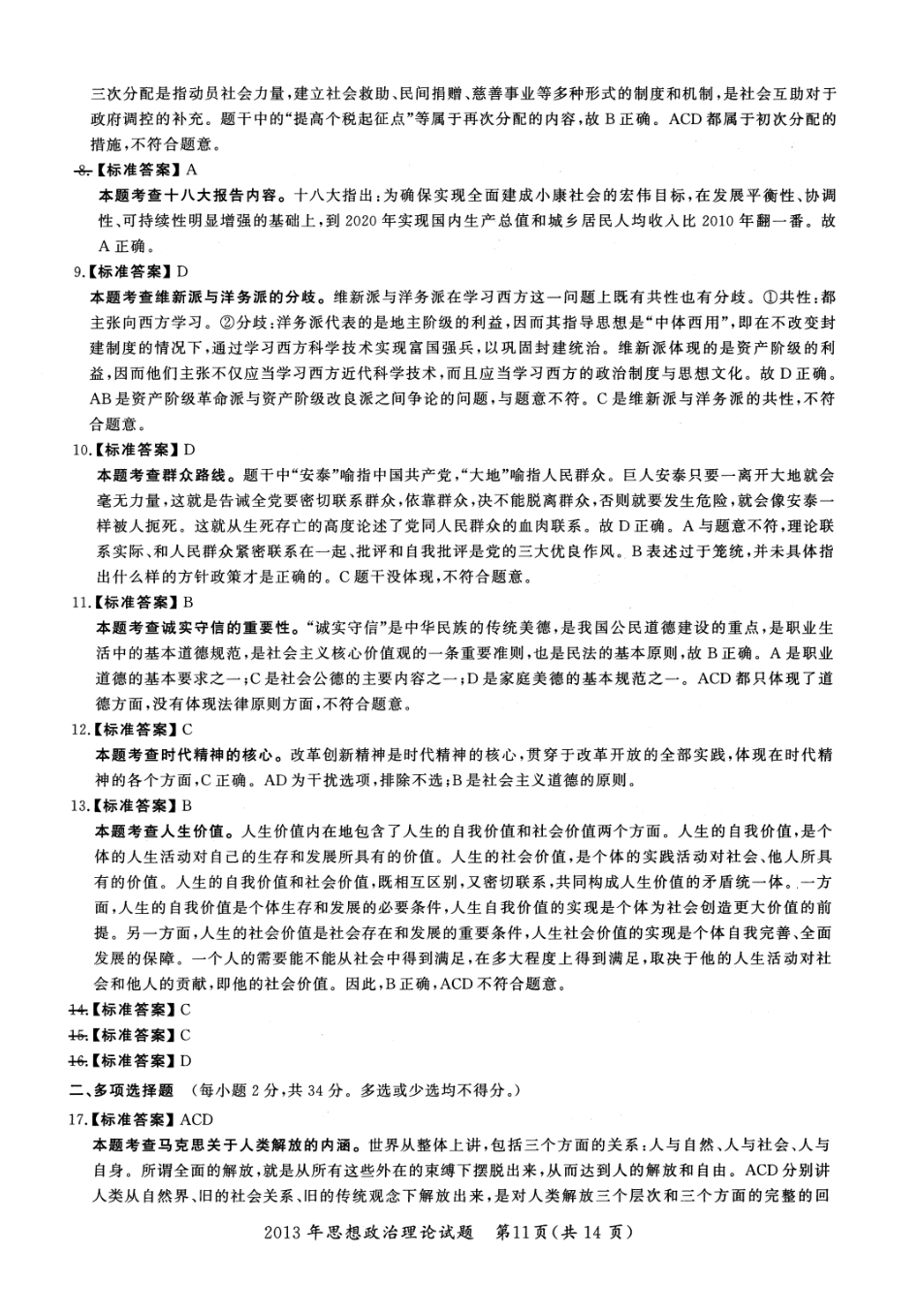 2013年考研政治答案解析 【公众号：葱哥说考研 考研资料免费分享】.pdf_第2页