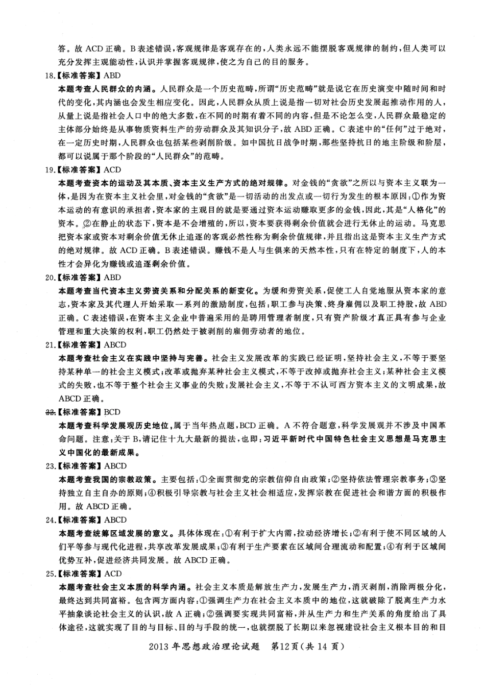 2013年考研政治答案解析 【公众号：葱哥说考研 考研资料免费分享】.pdf_第3页