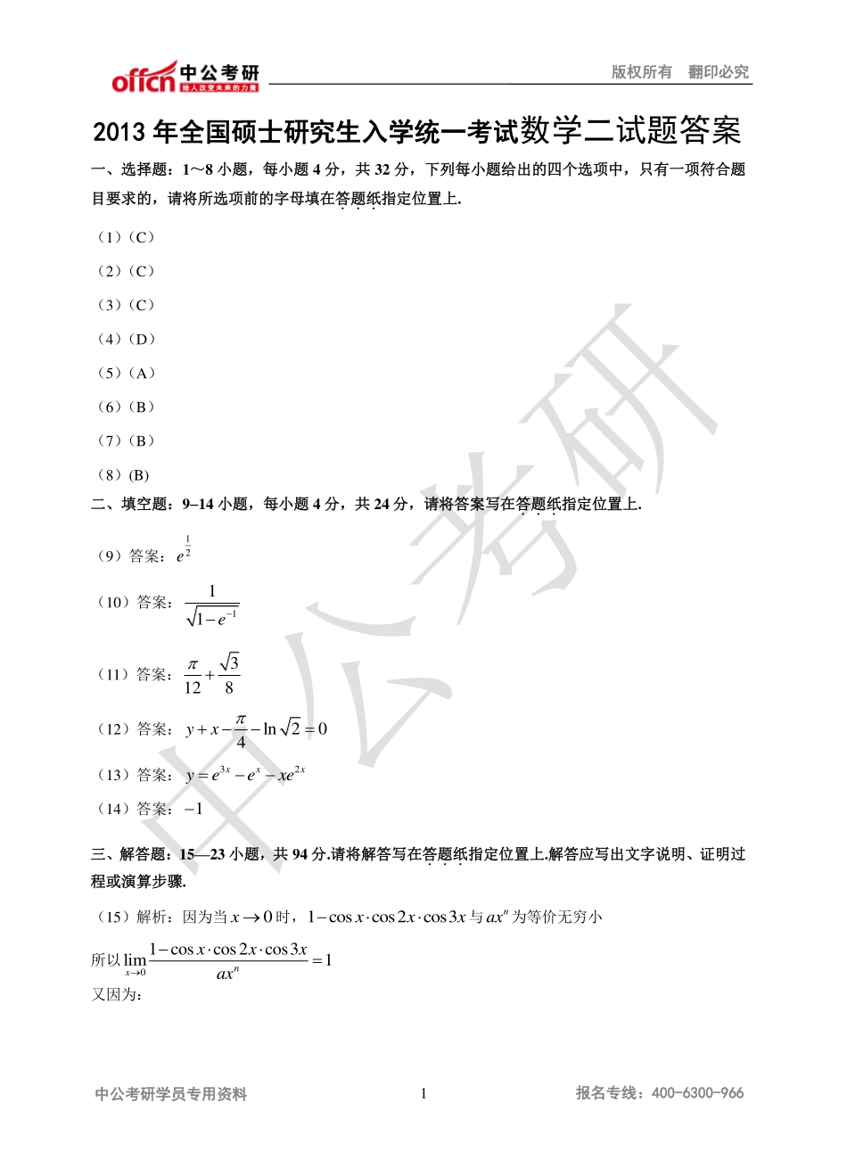 2013年全国硕士研究生入学统一考试数学二试题答案.pdf_第1页
