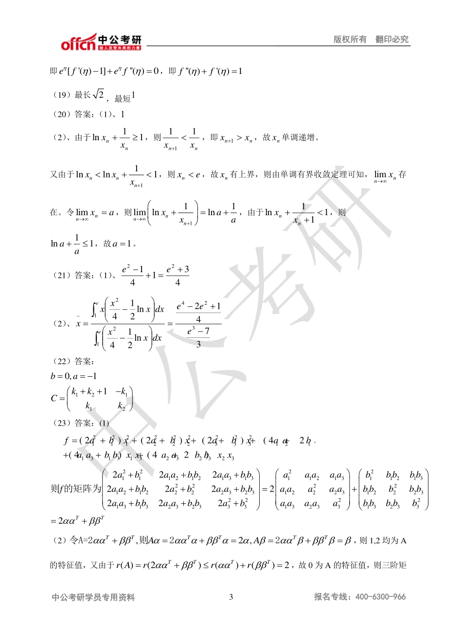 2013年全国硕士研究生入学统一考试数学二试题答案.pdf_第3页