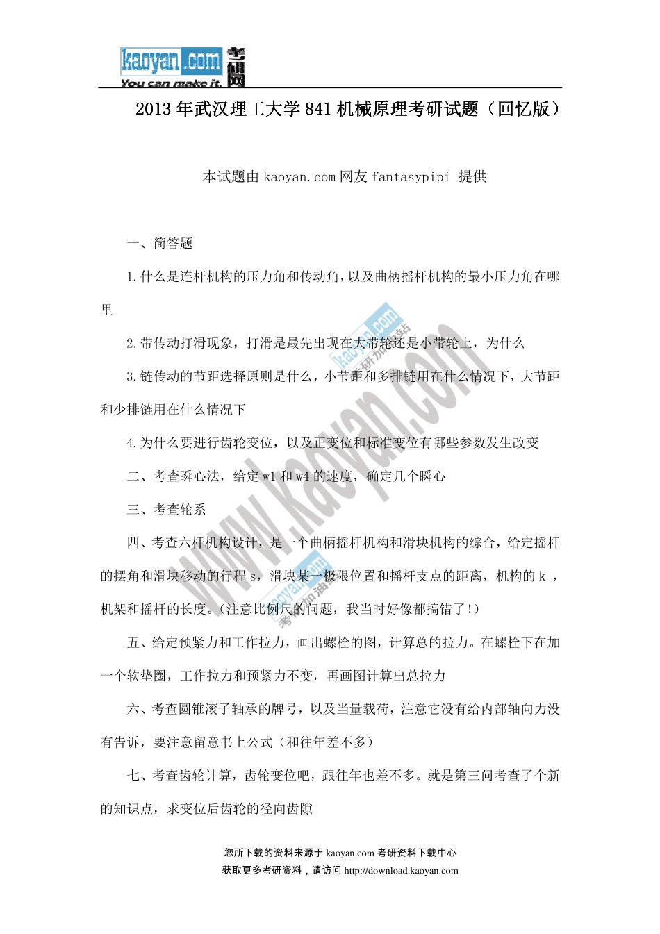 2013年武汉理工大学841机械原理考研试题（回忆版） (1).pdf_第1页