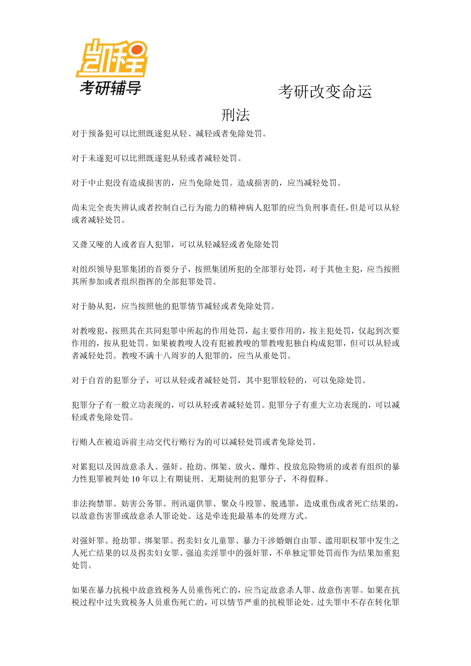 2014法律硕士(非法学)专业课考研考点预测-凯程教育(1).pdf_第1页