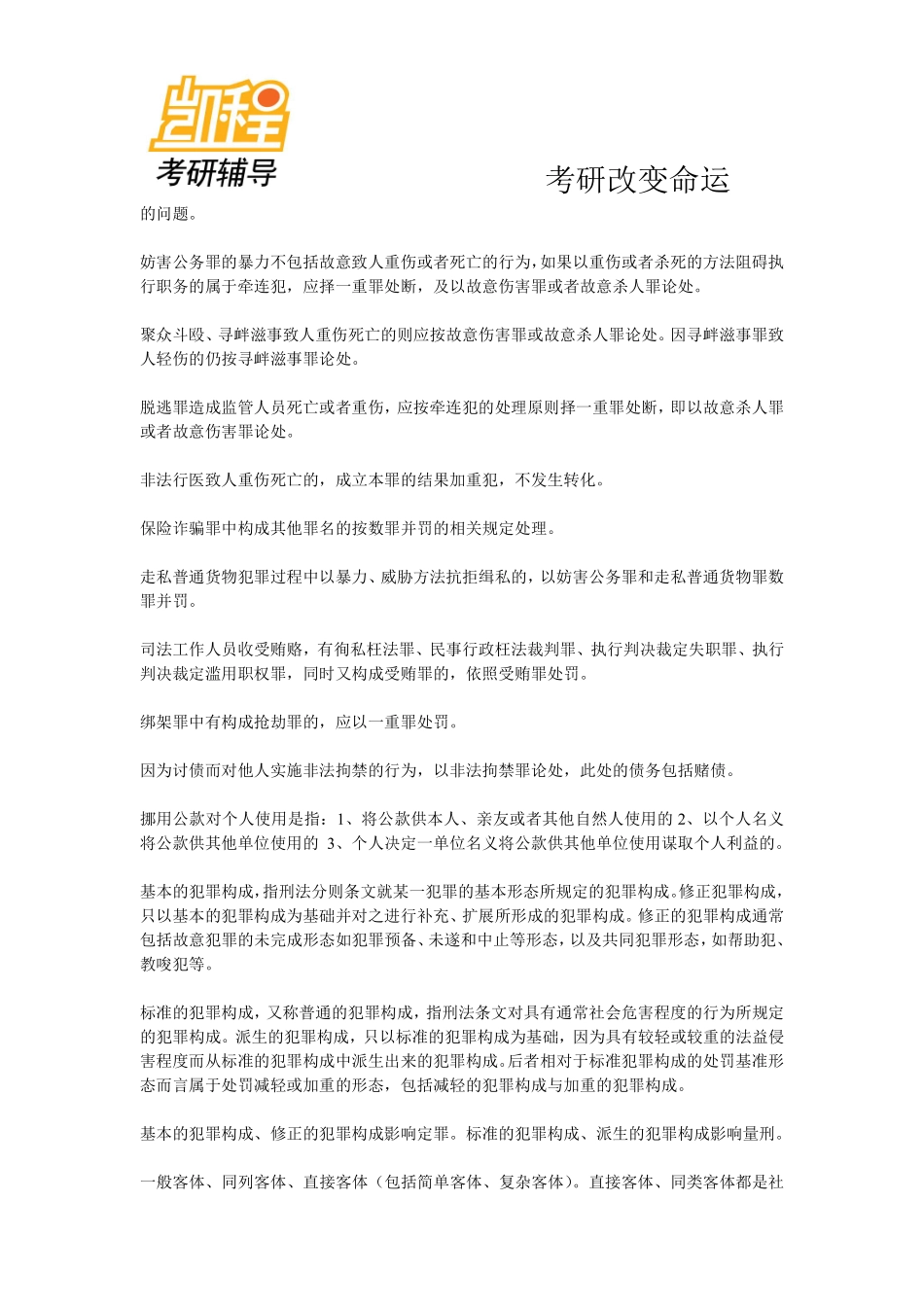 2014法律硕士(非法学)专业课考研考点预测-凯程教育(1).pdf_第2页