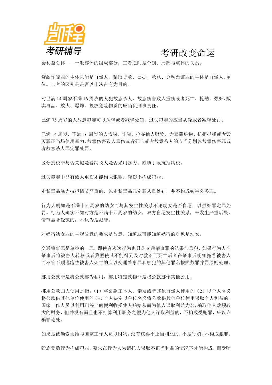 2014法律硕士(非法学)专业课考研考点预测-凯程教育(1).pdf_第3页