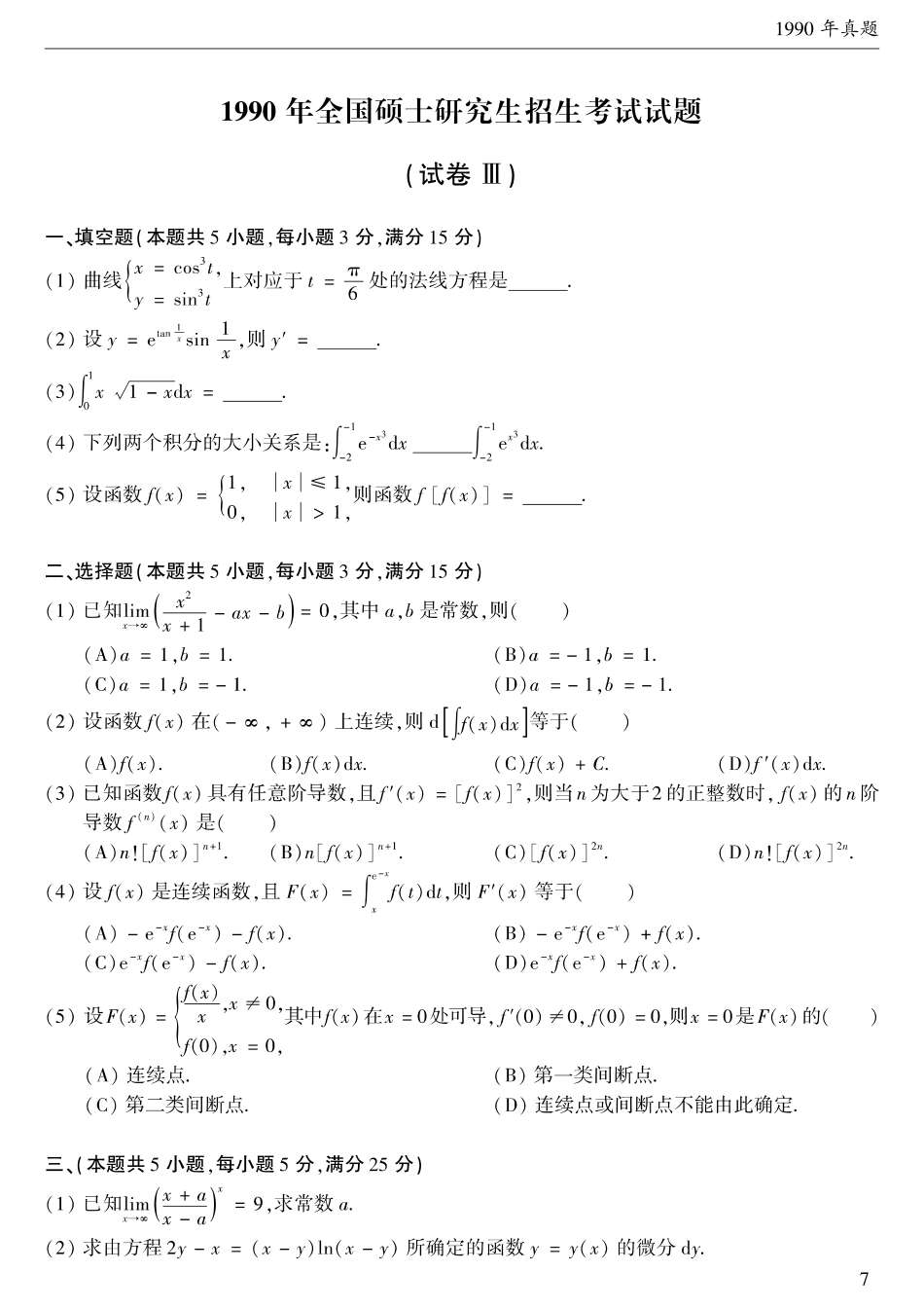 1990考研数学二真题【公众号“不易学长”持续更新中】.pdf_第1页