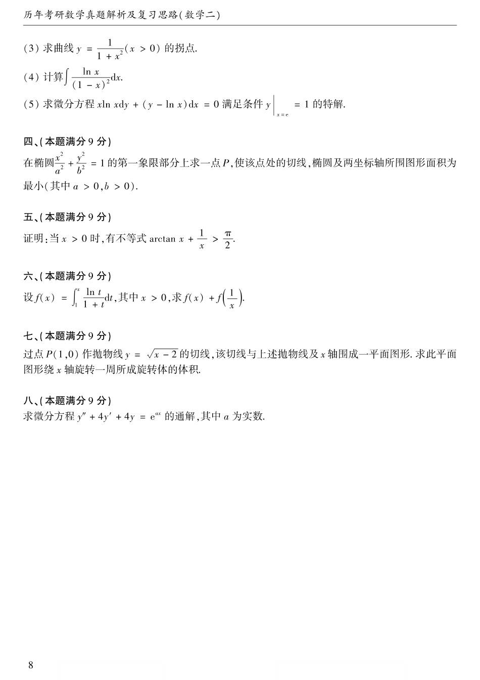 1990考研数学二真题【公众号“不易学长”持续更新中】.pdf_第2页
