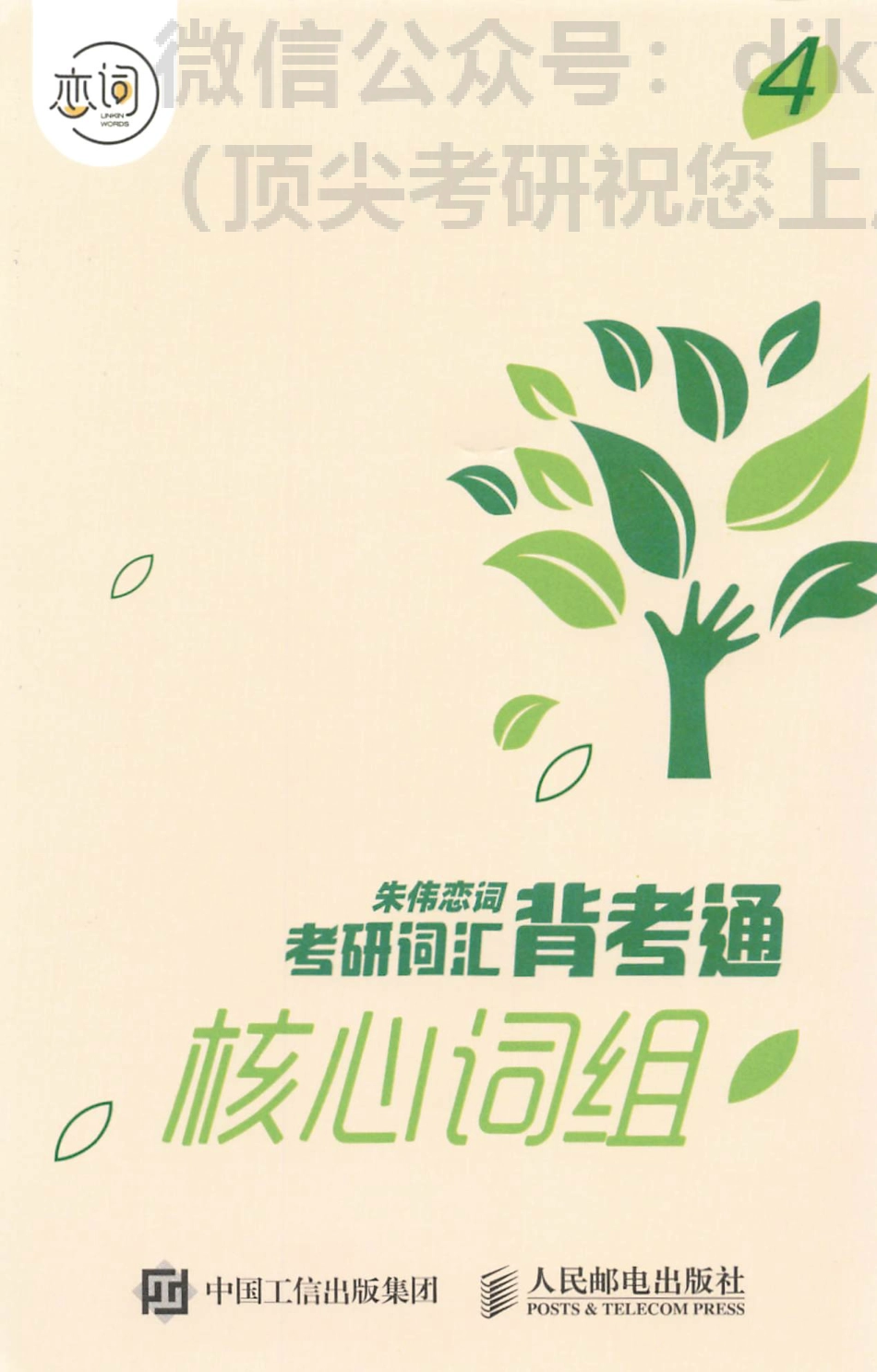 2024朱伟恋词背考通核心词组④(1).pdf_第1页