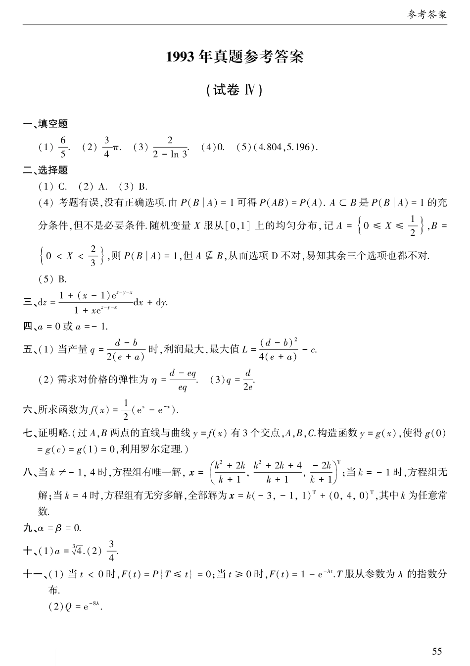 1993年考研数三真题答案速查【公众号“不易学长”持续更新中】.pdf_第1页