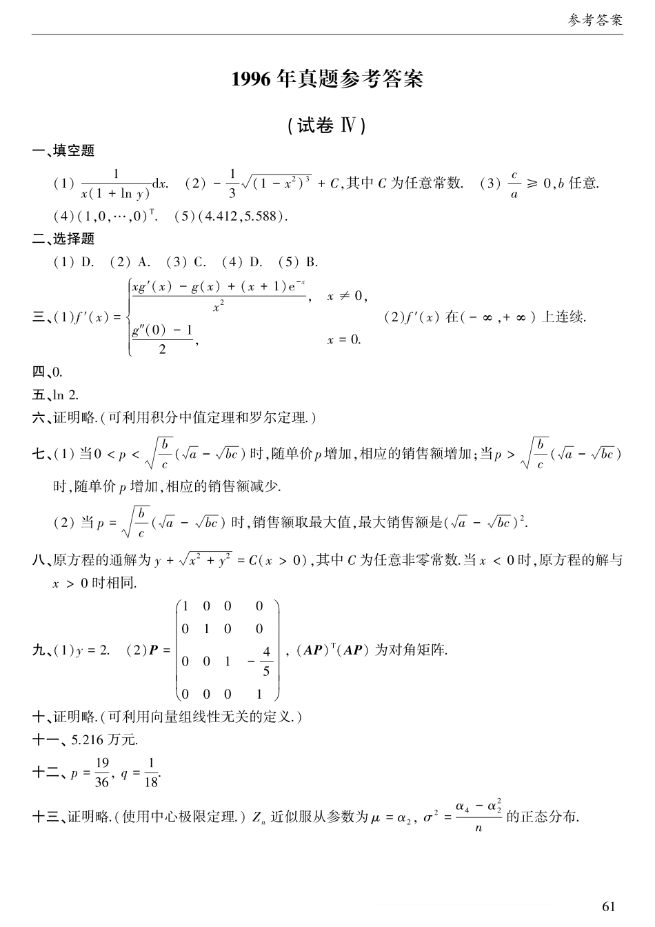 1996年考研数三真题答案速查【公众号“不易学长”持续更新中】.pdf_第1页