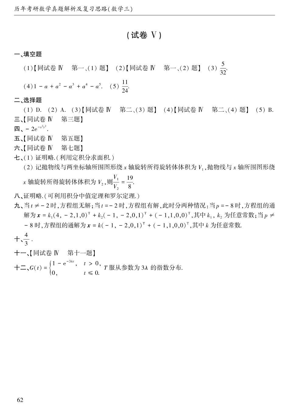 1996年考研数三真题答案速查【公众号“不易学长”持续更新中】.pdf_第2页