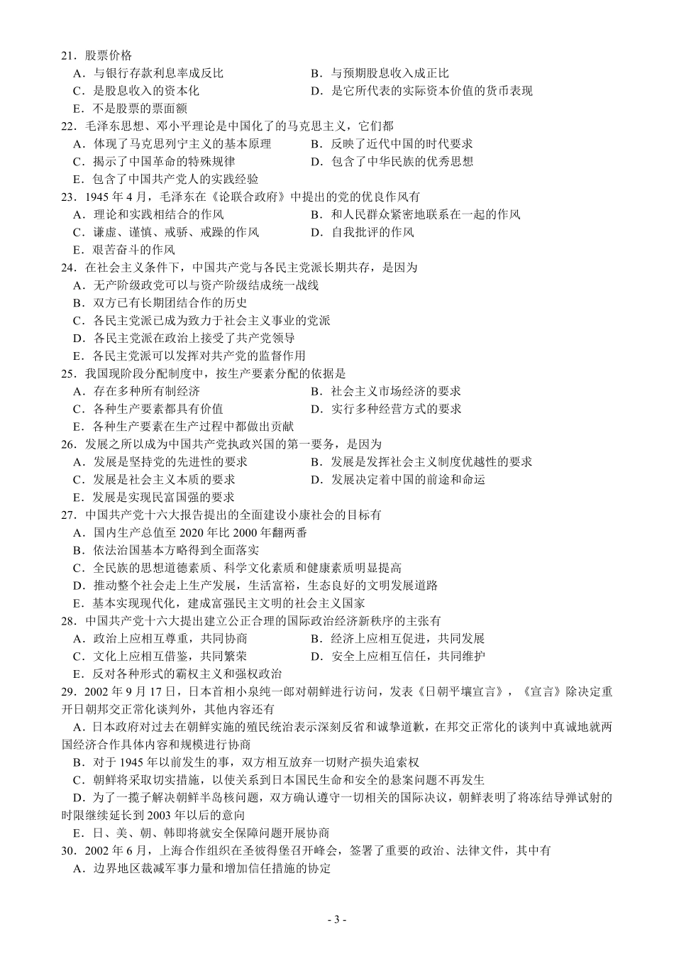 2003年考研政治真题【公众号：葱哥说考研 考研资料免费分享】.pdf_第3页