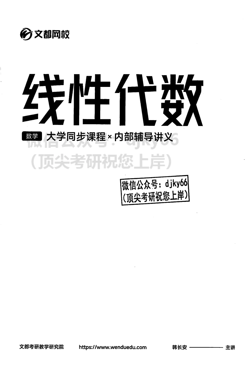 2024文都数学大学同步课程+内部辅导讲义 线代.pdf_第2页