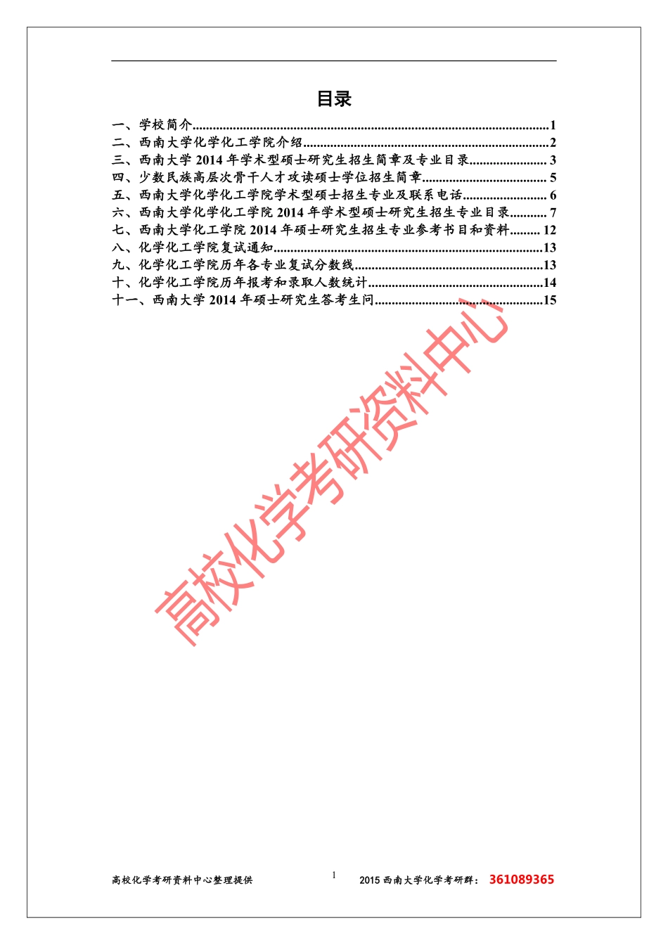 西南大学化学类考研信息汇总 2 (1).pdf_第1页