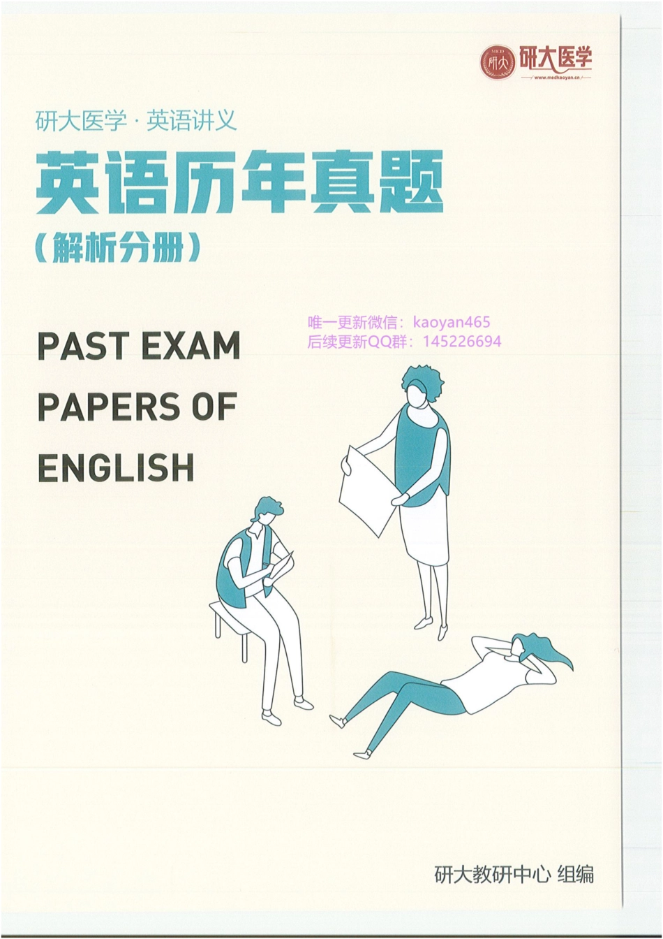 2024研大王强寒假班英语 真题 解析分册.pdf_第1页