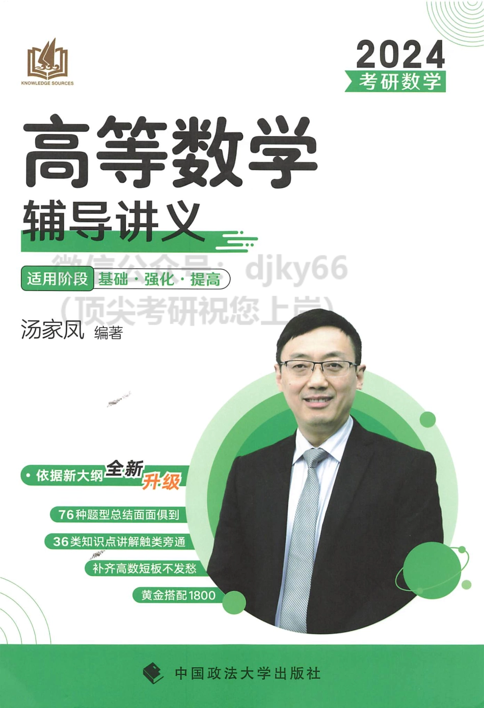 2024汤家凤高等数学辅导讲义（适用：基础 强化 提高）.pdf_第1页