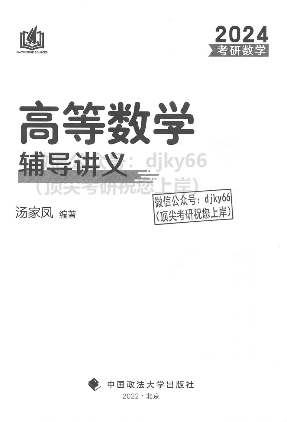 2024汤家凤高等数学辅导讲义（适用：基础 强化 提高）.pdf_第3页