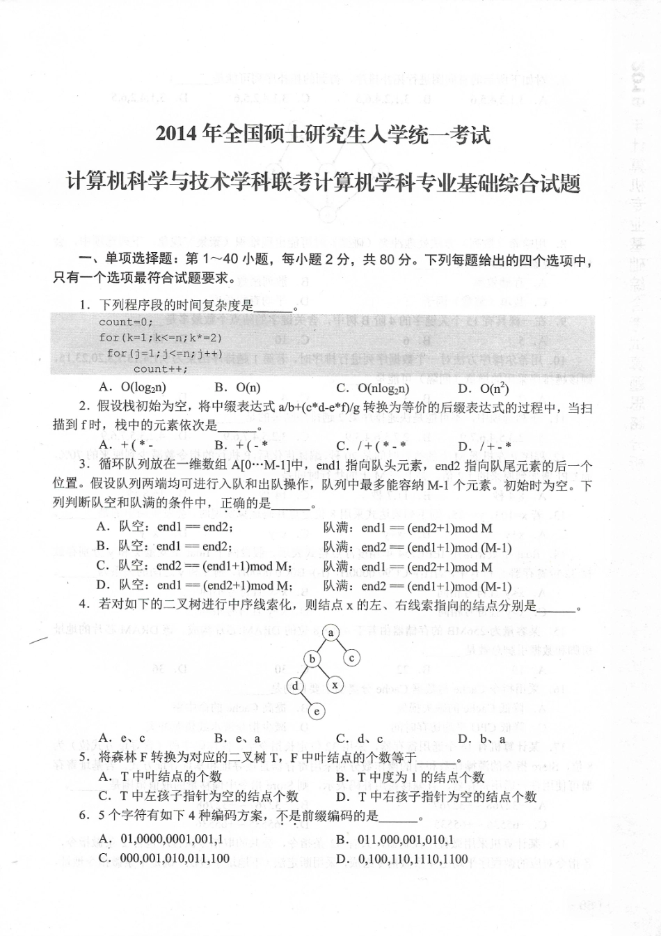 2014考研408真题.pdf_第1页