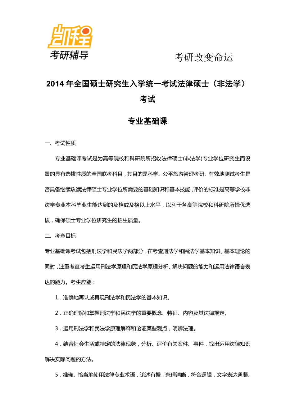 2014年法律硕士(非法学)考研考试大纲_-凯程教育.doc(1).pdf_第1页