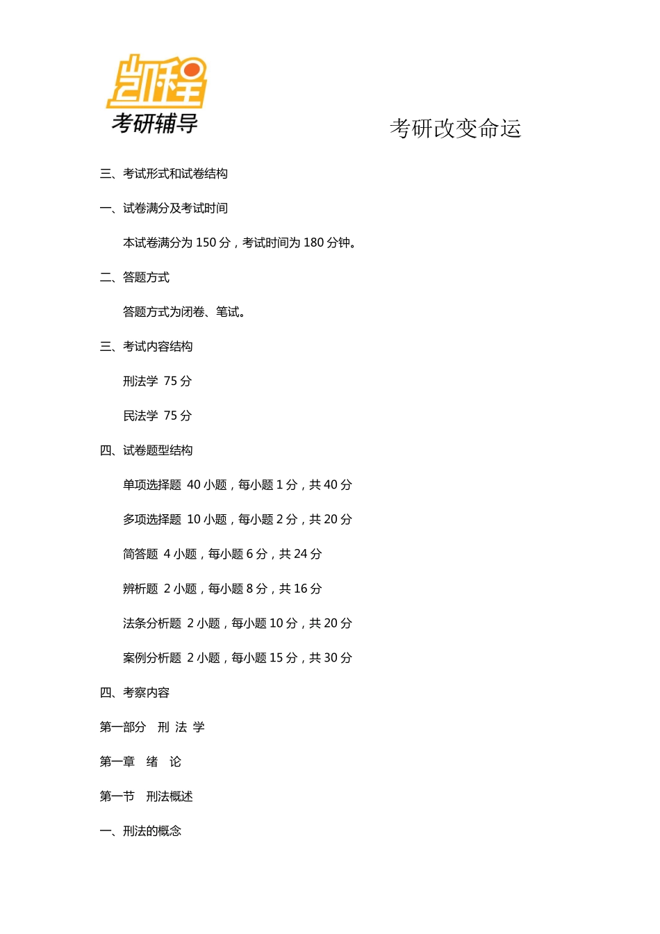 2014年法律硕士(非法学)考研考试大纲_-凯程教育.doc(1).pdf_第2页