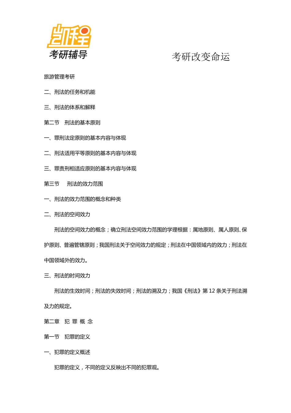 2014年法律硕士(非法学)考研考试大纲_-凯程教育.doc(1).pdf_第3页