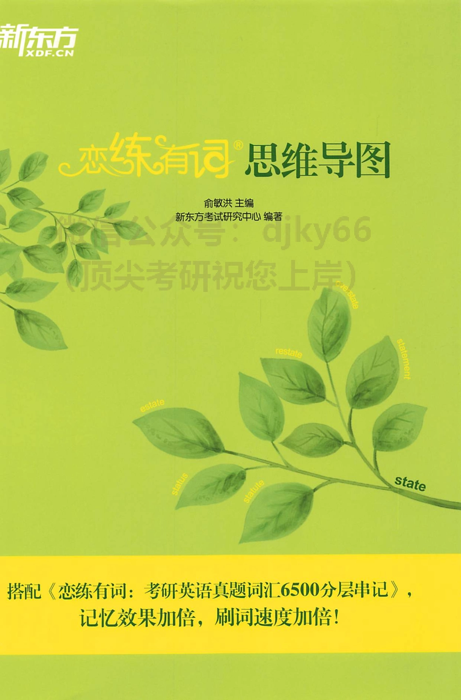 2024新东方恋练有词思维导图(1).pdf_第1页