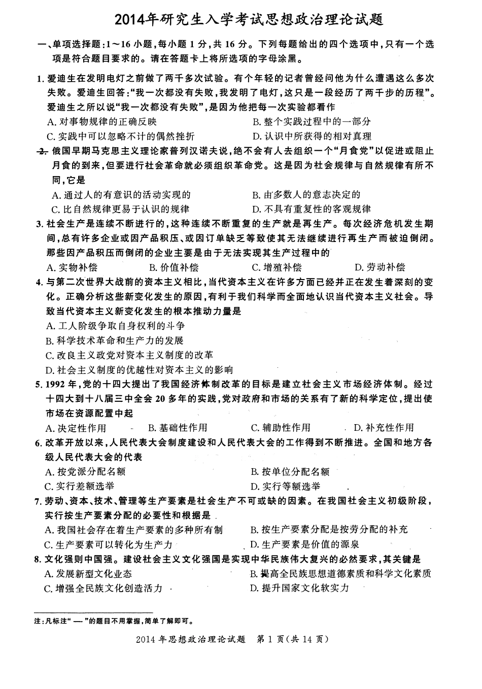2014年考研政治真题【公众号：葱哥说考研 考研资料免费分享】.pdf_第1页