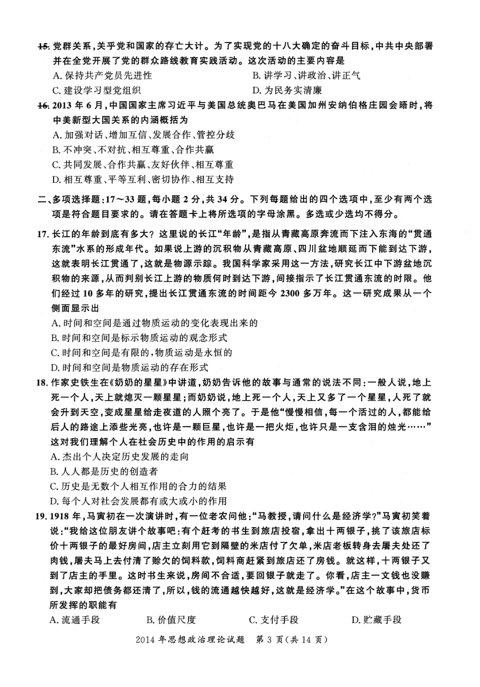 2014年考研政治真题【公众号：葱哥说考研 考研资料免费分享】.pdf_第3页