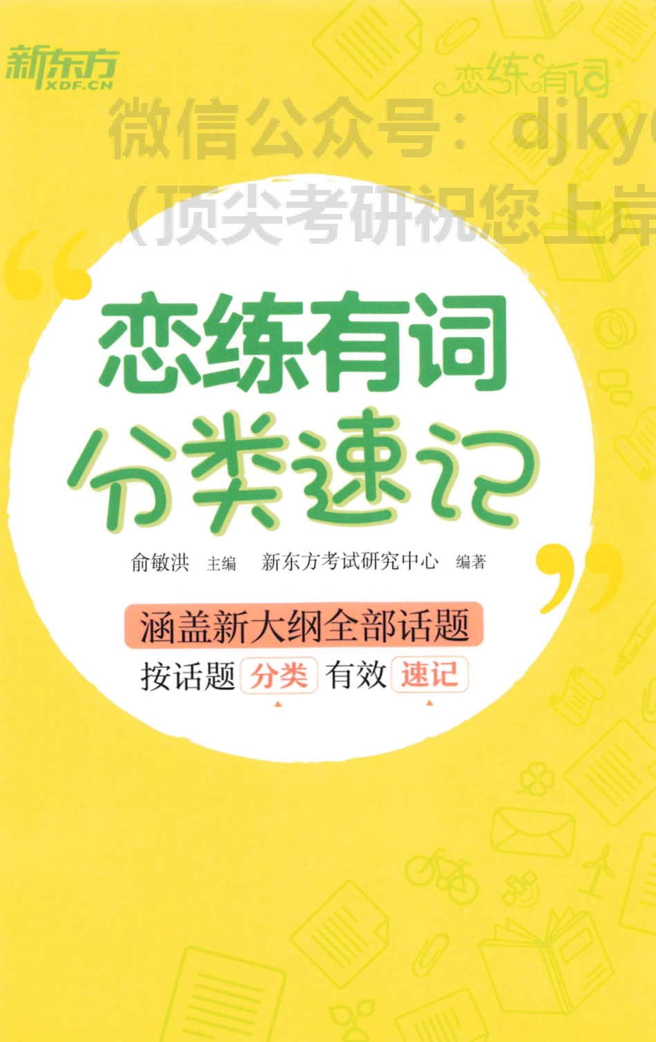 2024新东方恋练有词分类速记(1).pdf_第1页