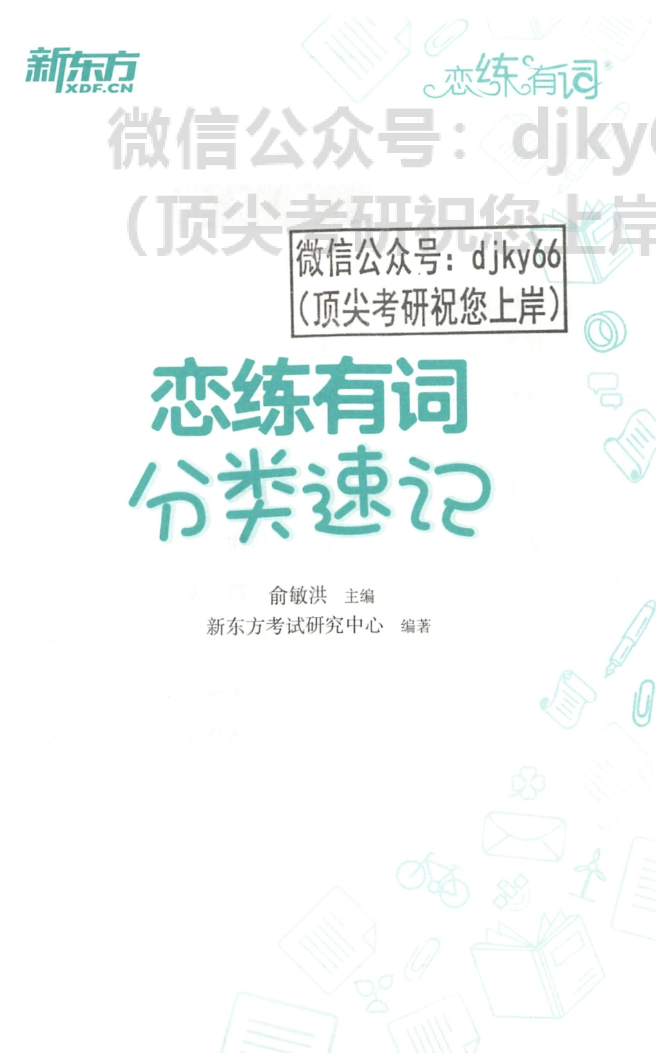 2024新东方恋练有词分类速记(1).pdf_第2页