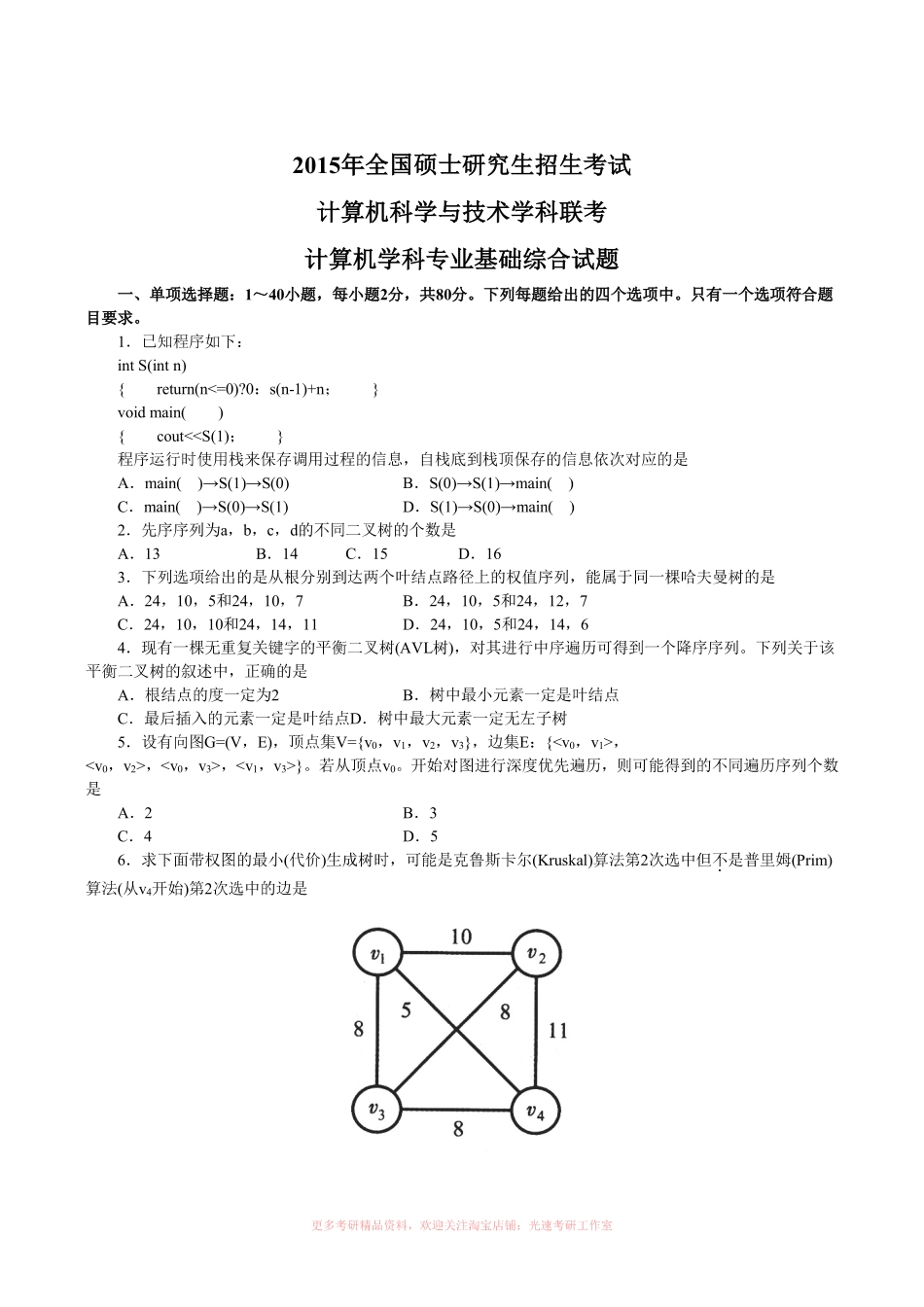 2015计算机考研408真题和答案.pdf_第1页