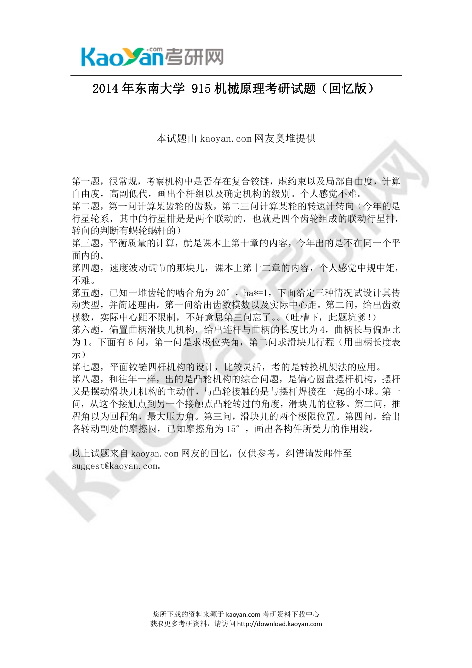 2014年东南大学 915机械原理考研试题（回忆版）(1).pdf_第1页