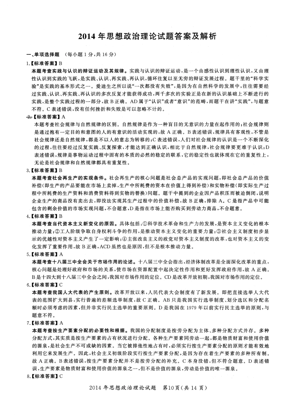 2014年考研政治答案解析【公众号：葱哥说考研 考研资料免费分享】.pdf_第1页