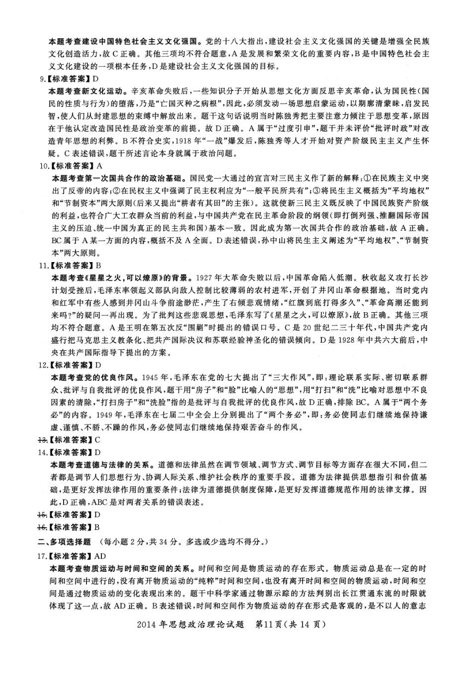 2014年考研政治答案解析【公众号：葱哥说考研 考研资料免费分享】.pdf_第2页