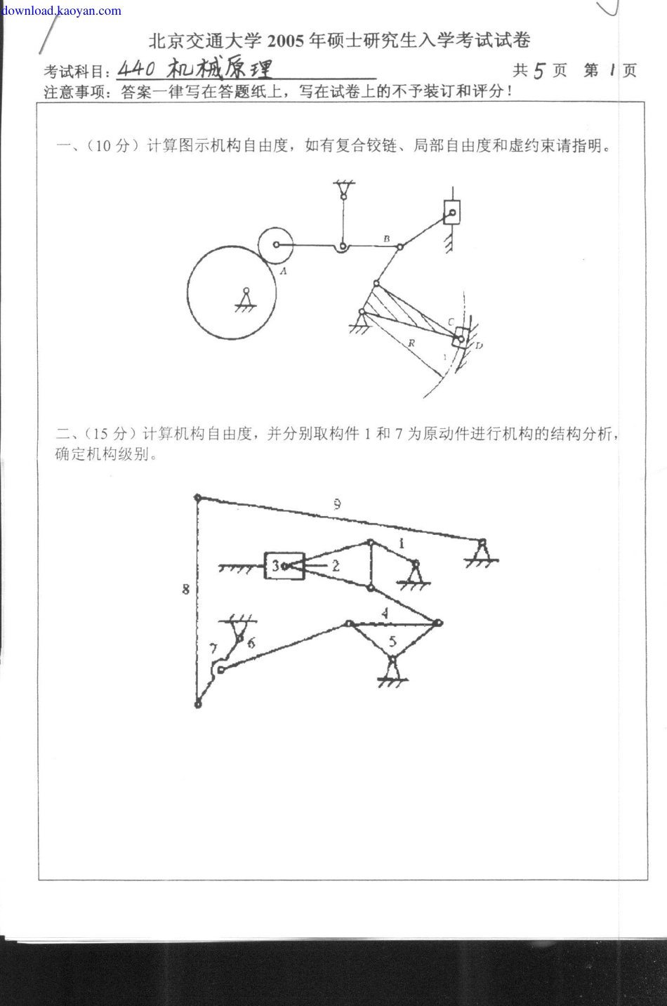 2005年北京交通大学机械原理考研试题.pdf_第1页
