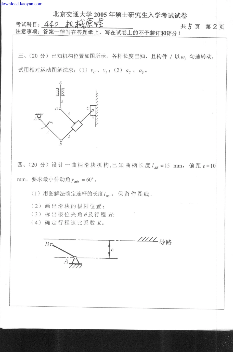 2005年北京交通大学机械原理考研试题.pdf_第2页