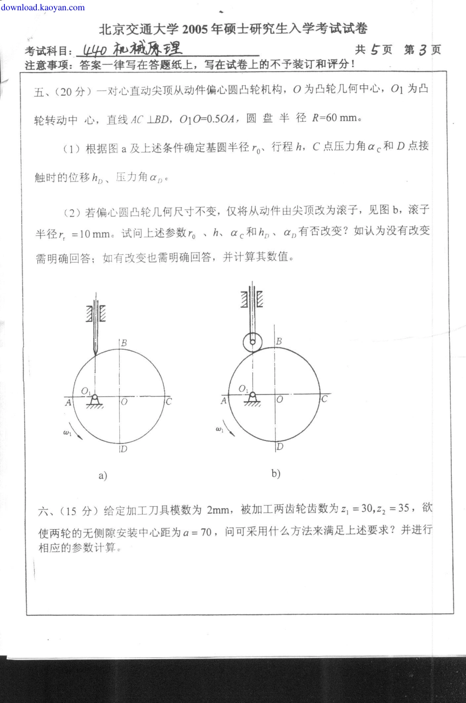 2005年北京交通大学机械原理考研试题.pdf_第3页