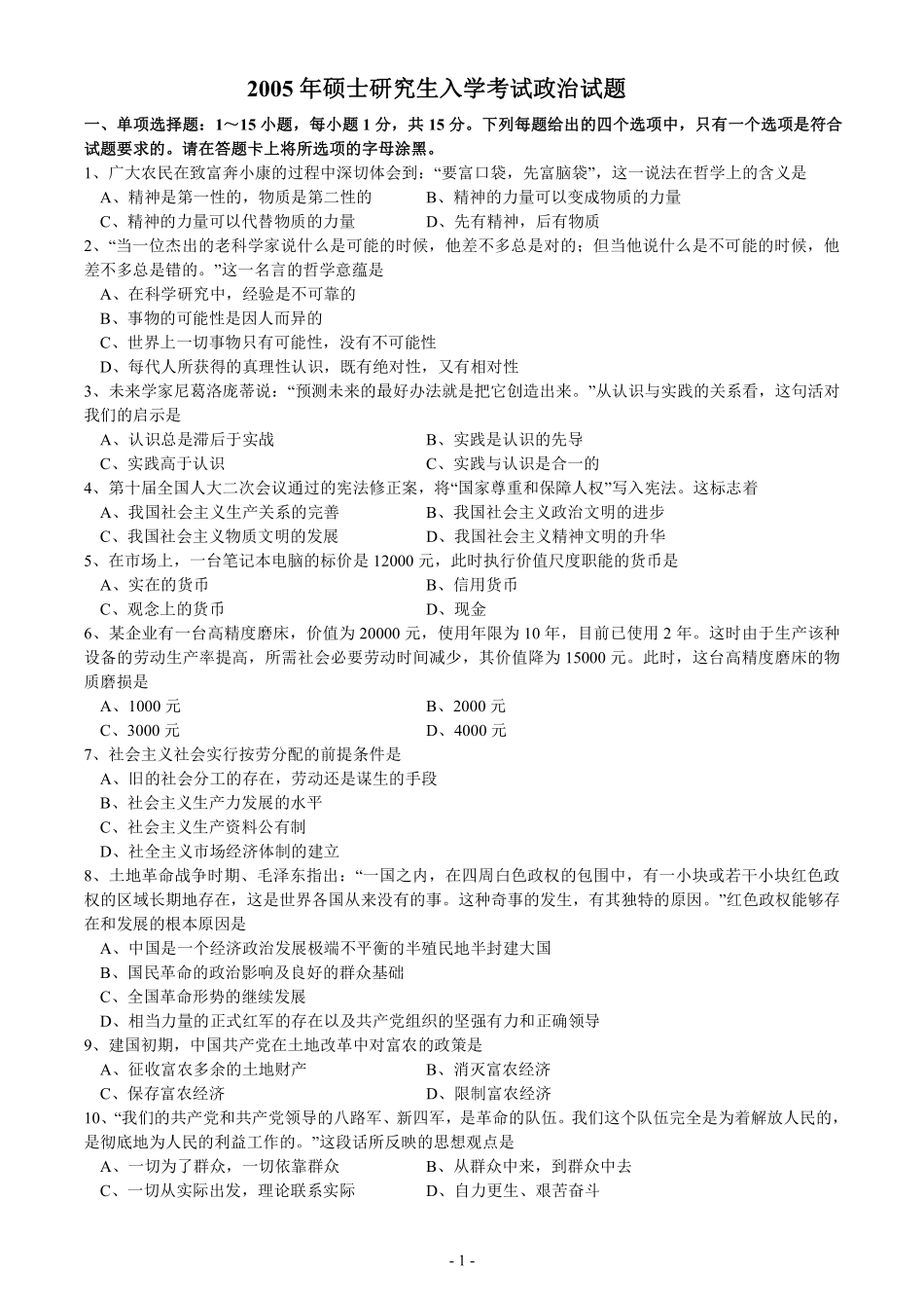 2005年考研政治真题【公众号：葱哥说考研 考研资料免费分享】.pdf_第1页