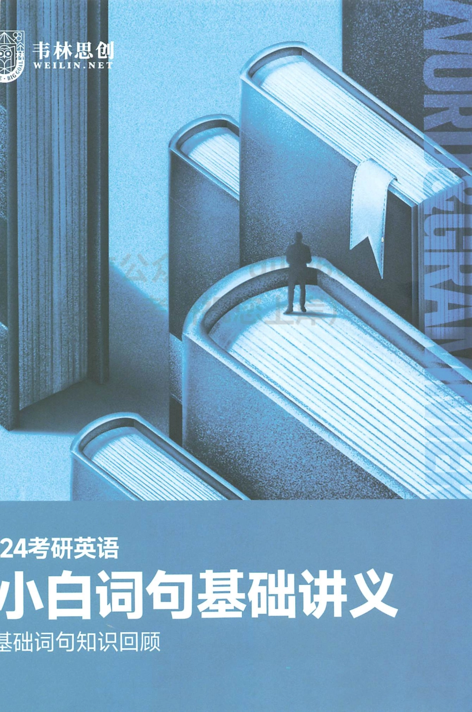 2024朱伟英语小白词句基础讲义 通用(1).pdf_第1页