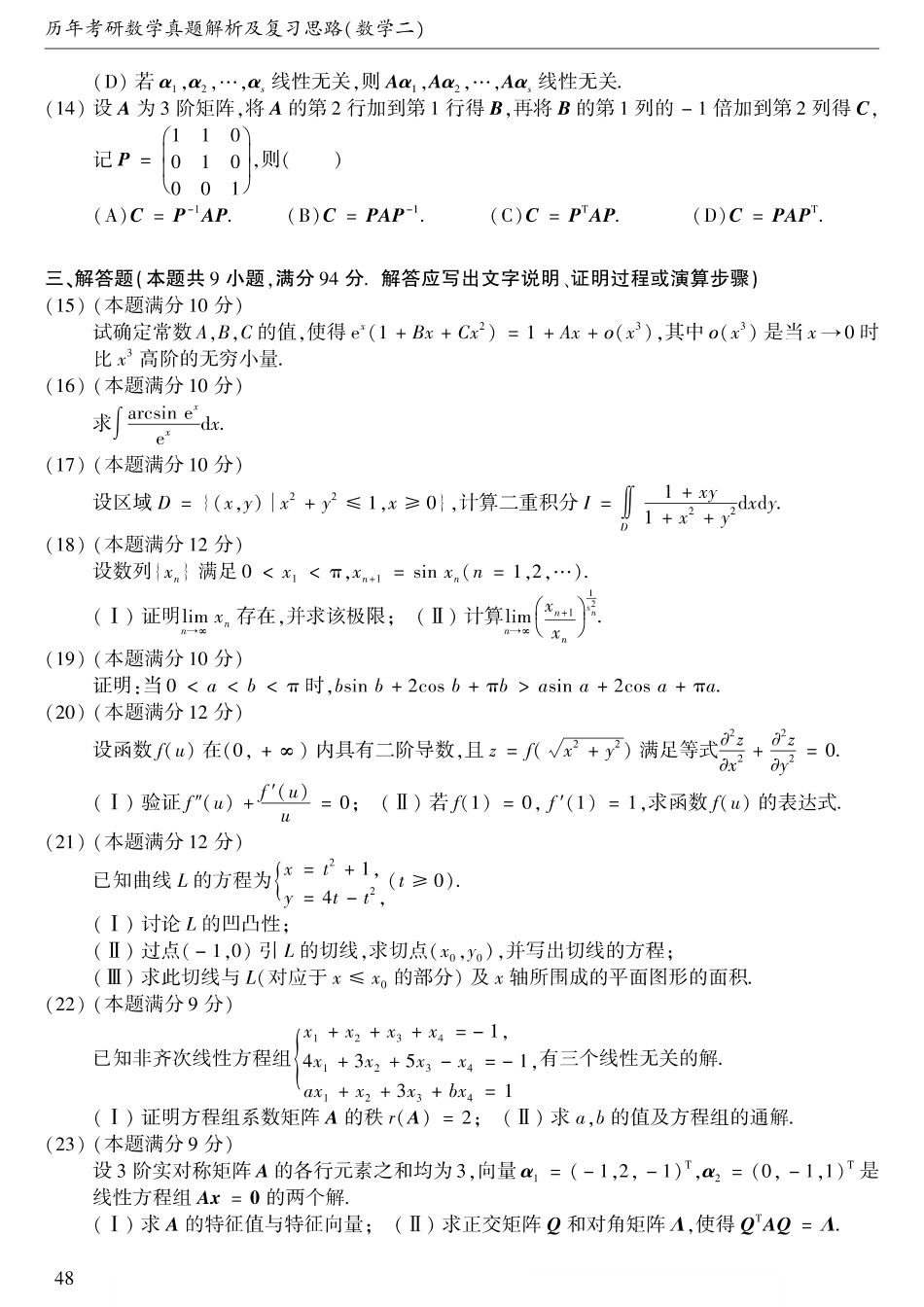 2006考研数学二真题【公众号“不易学长”持续更新中】.pdf_第2页