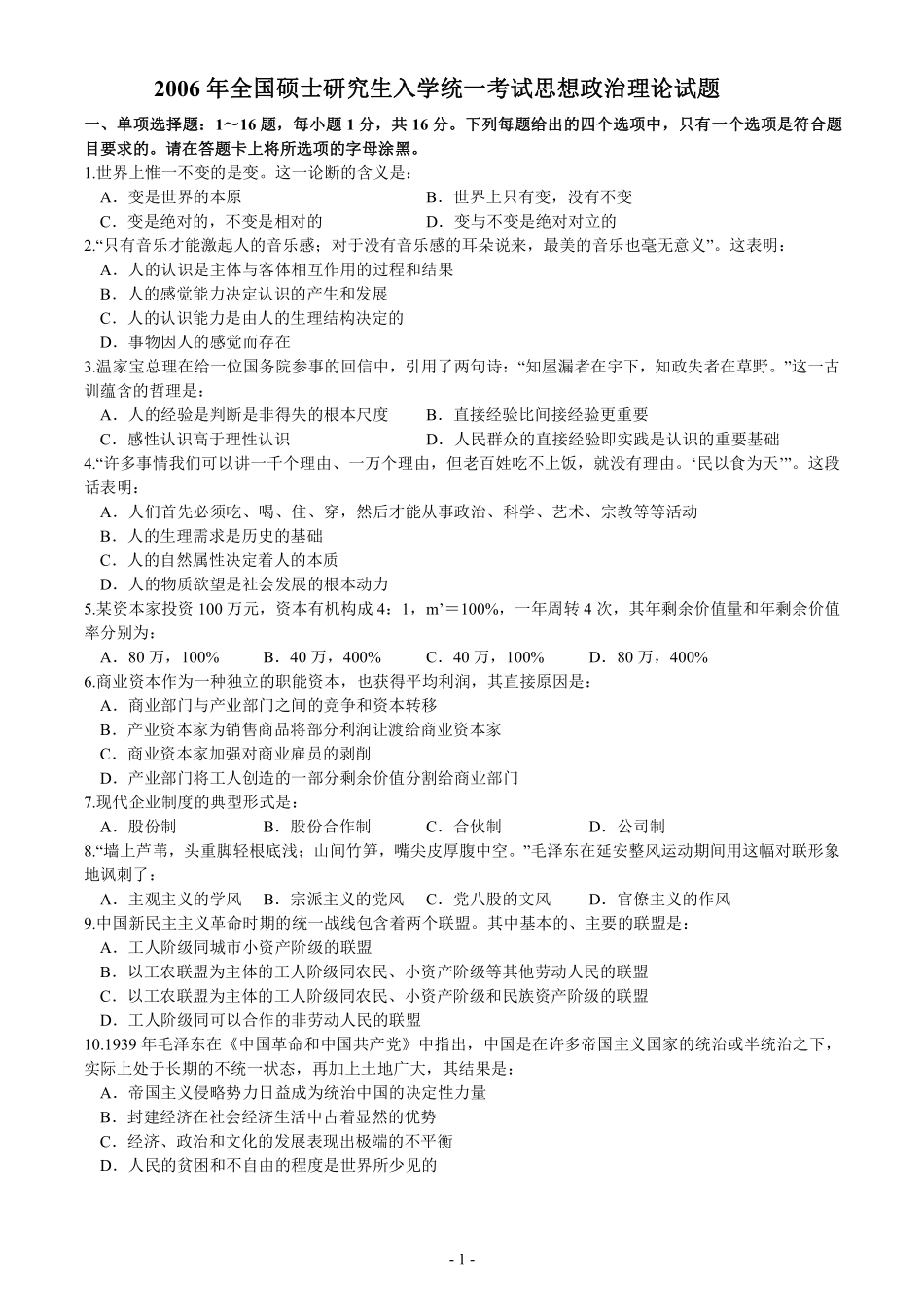 2006年考研政治真题【公众号：葱哥说考研 考研资料免费分享】.pdf_第1页