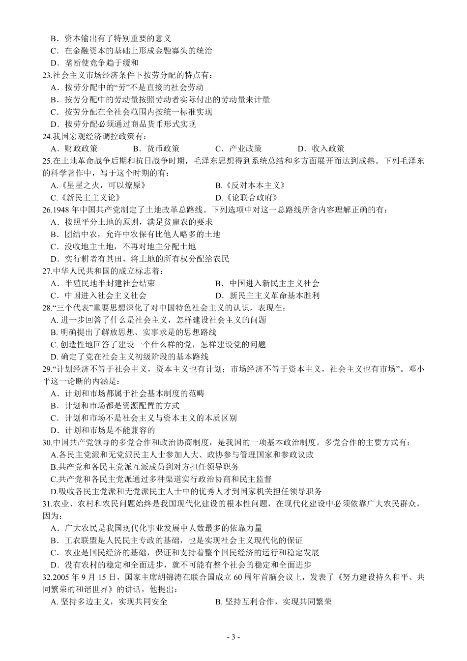 2006年考研政治真题【公众号：葱哥说考研 考研资料免费分享】.pdf_第3页