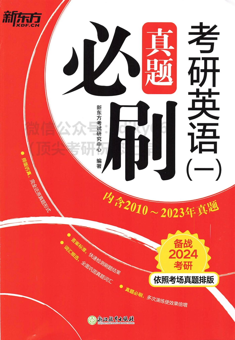 2024新东方英语必刷真题 2010-2023英语一.pdf_第1页