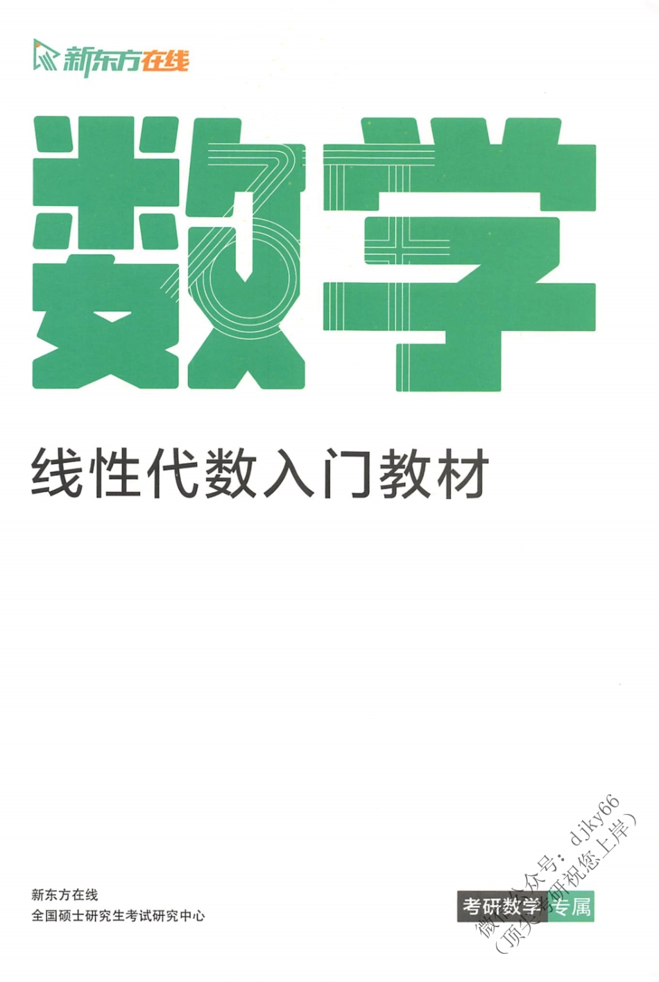 2024新东方数学直通车入门教材-线代.pdf_第1页