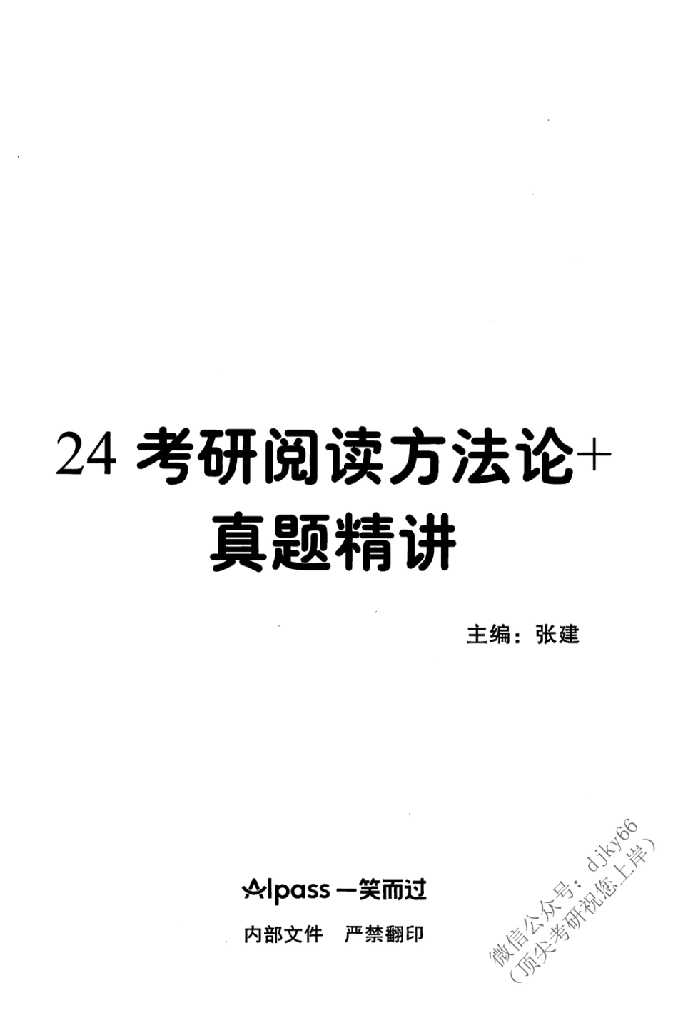 2024一笑而过考研阅读 方法论+真题精讲 英语二 上册(1).pdf_第2页