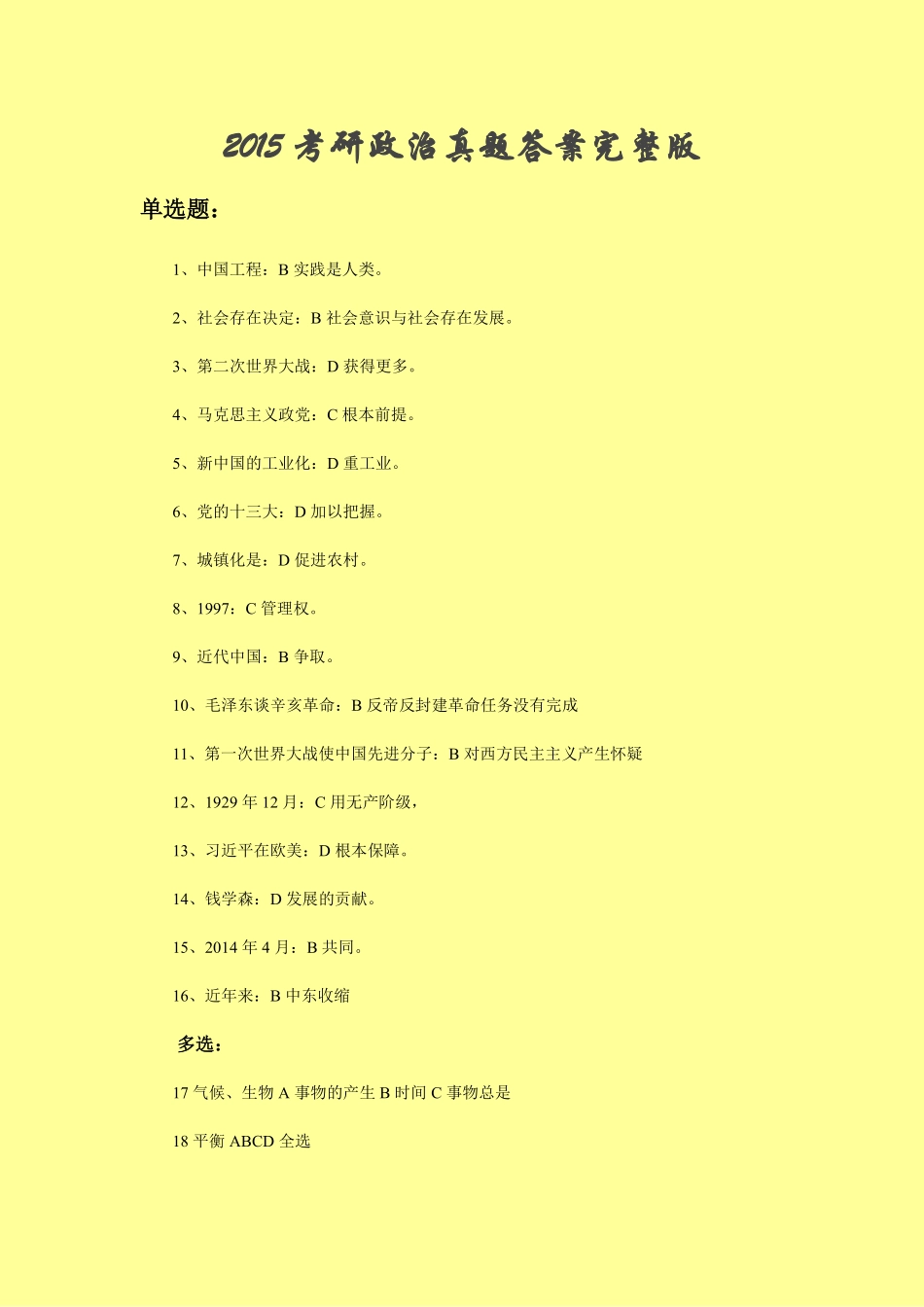 2015考研政治真题答案完整版.pdf_第1页