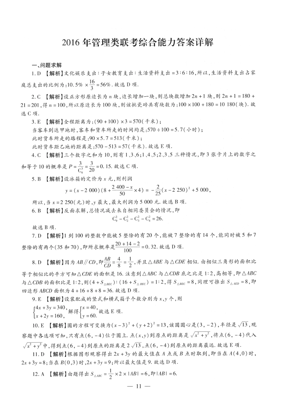 2016考研管理类联考答案解析【公众号：葱哥说考研 考研资料免费分享】.pdf_第1页