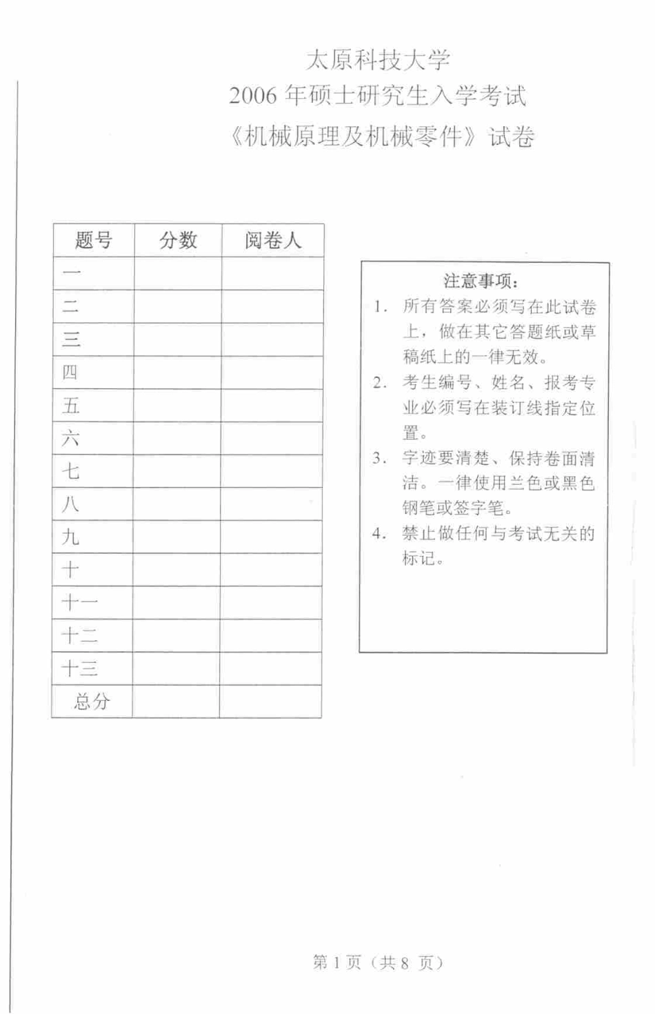 2006年太原科技大学机械原理及零件考研试题.pdf_第1页